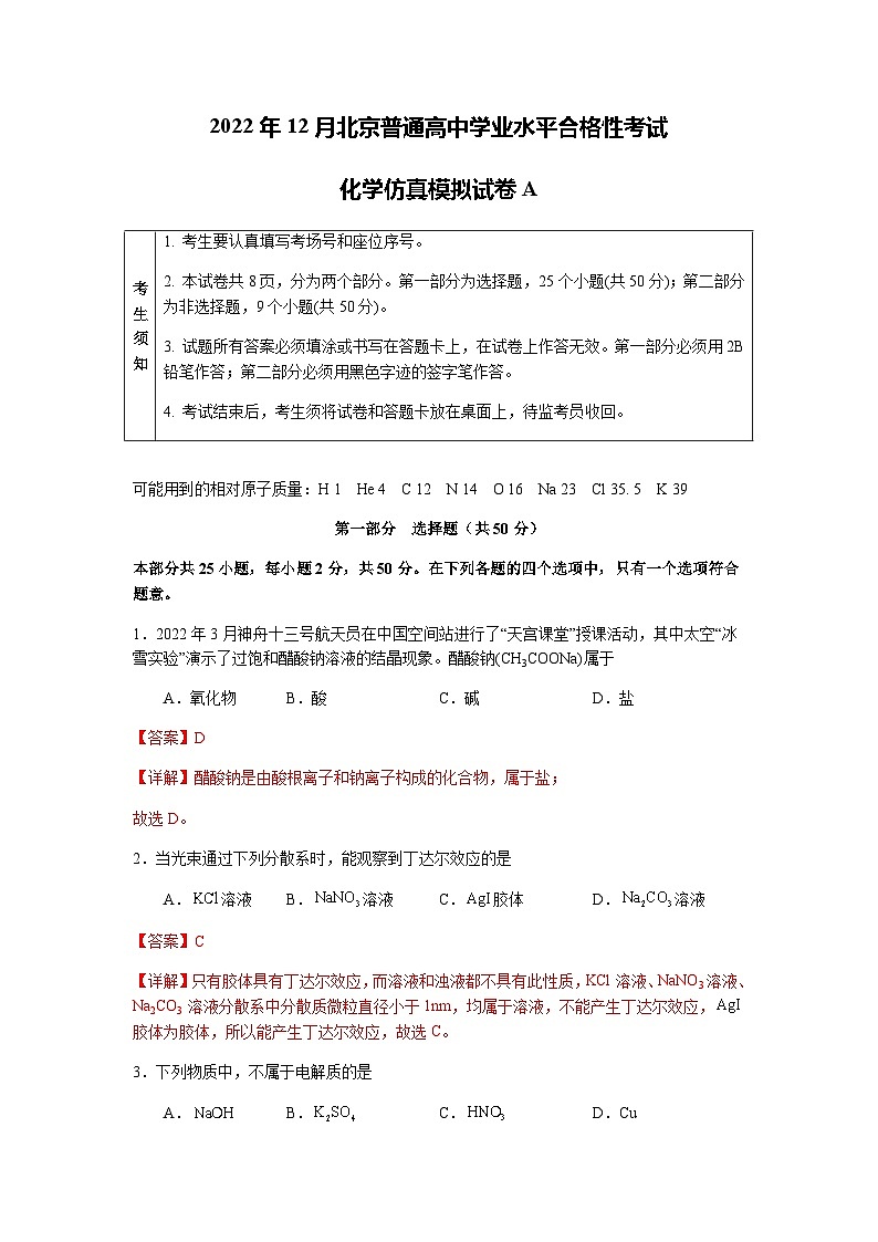 2023年北京市第一次普通高中学业水平合格性考试化学模拟卷(一)(解析版)第1页