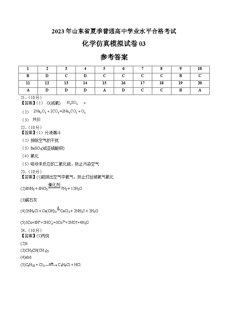 2023年山东省夏季普通高中学业水平合格考试化学模拟卷03(参考答案)第1页