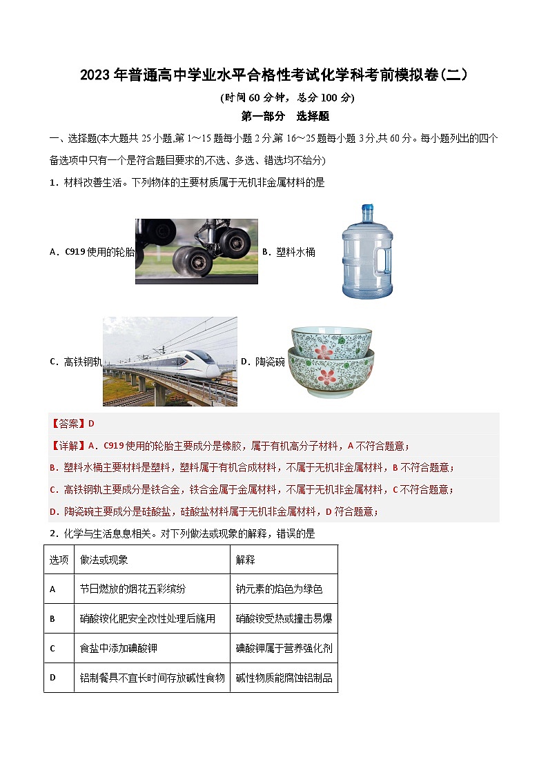 卷02—2023年普通高中学业水平合格性考试化学模拟卷(解析版)(广东专用)第1页