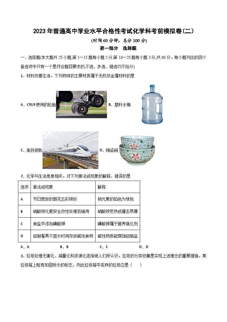 卷02—2023年普通高中学业水平合格性考试化学模拟卷(原卷版)(广东专用)第1页