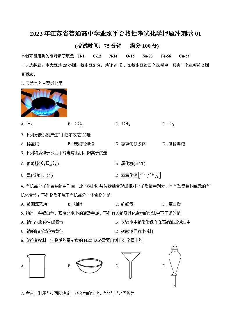 2023年江苏省普通高中学业水平合格性考试化学押题冲刺卷0101