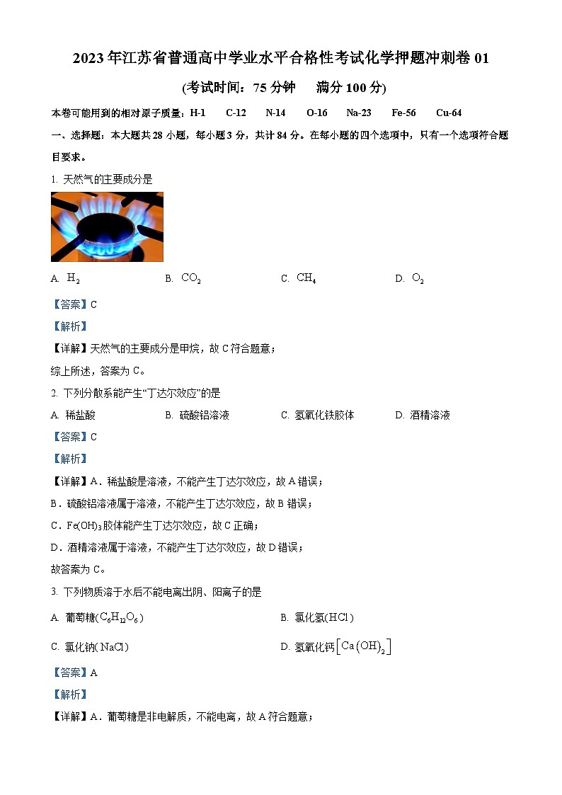 2023年江苏省普通高中学业水平合格性考试化学押题冲刺卷0101