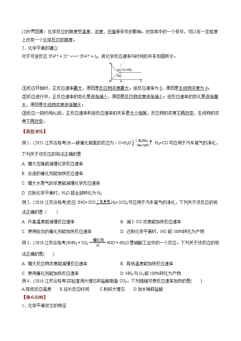 考点18 化学反应速率与限度 ——2023年江苏省普通高中化学学业水平合格性考试专项精讲+测试02