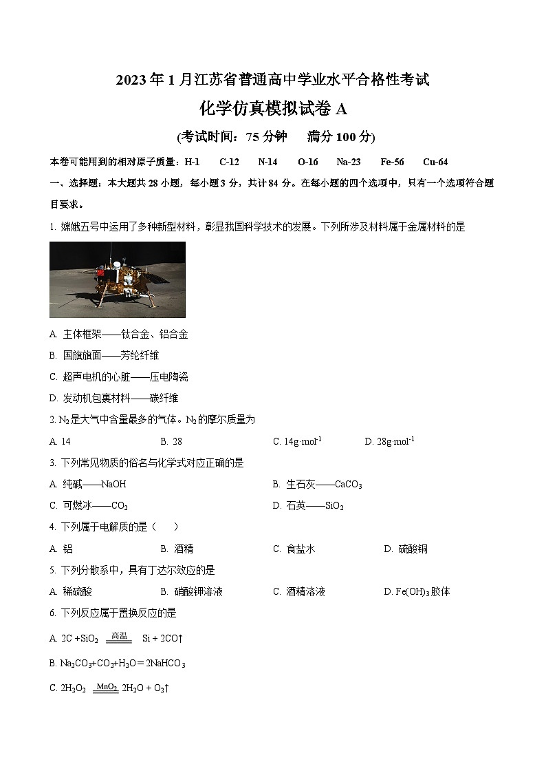 2023年江苏省普通高中学业水平合格性考试化学模拟卷(一)(考试版)第1页