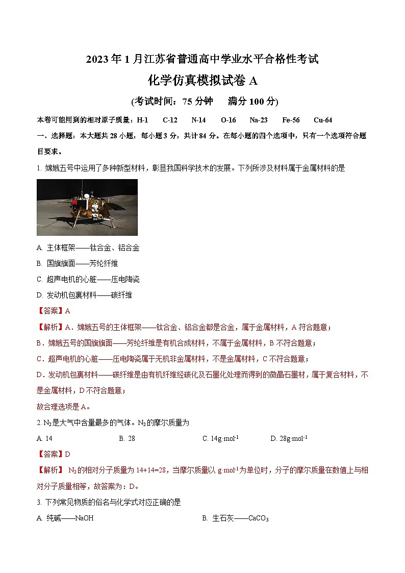 2023年江苏省普通高中学业水平合格性考试化学模拟卷(一)(解析版)第1页