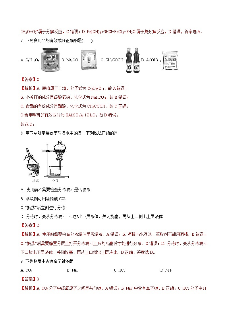2023年江苏省普通高中学业水平合格性考试化学模拟卷(一)(解析版)第3页