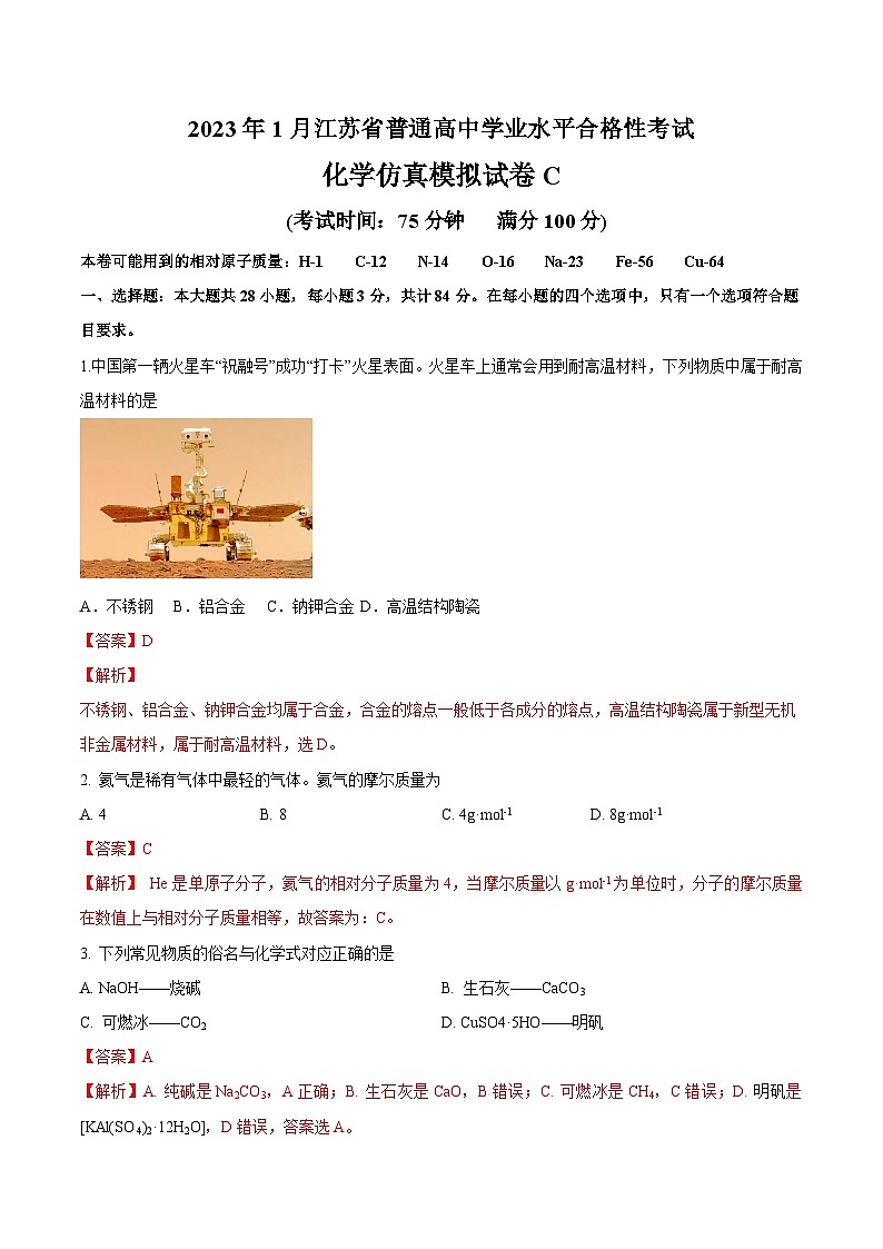 2023年江苏省普通高中学业水平合格性考试化学模拟卷(三)(解析版)第1页