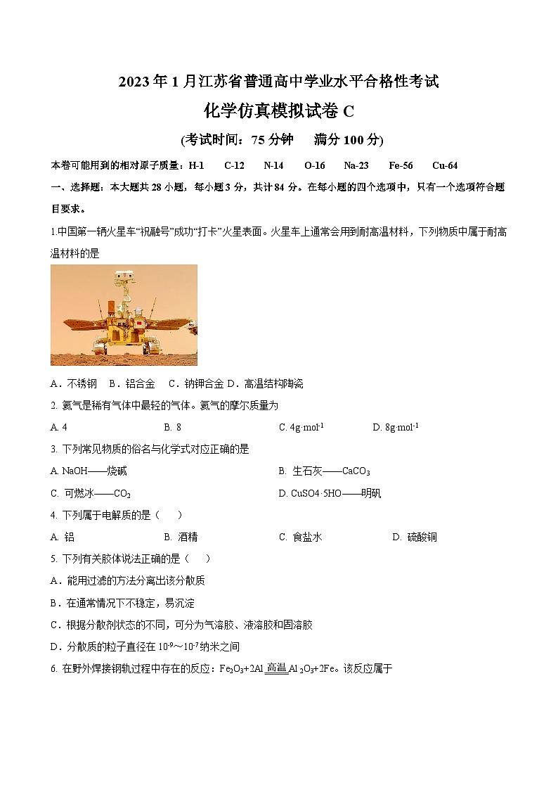 2023年江苏省普通高中学业水平合格性考试化学模拟卷(三)(考试版)第1页