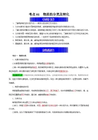 考点01 物质的分类及转化（考点归纳）——2023年高中化学学业水平考试专项精讲+测试（人教版2019必修1+必修2）