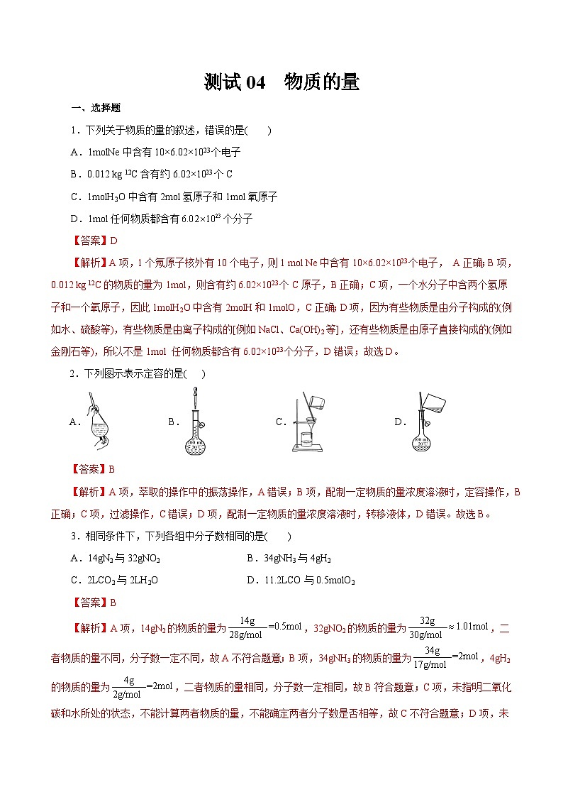 测试04 物质的量(解析版)第1页