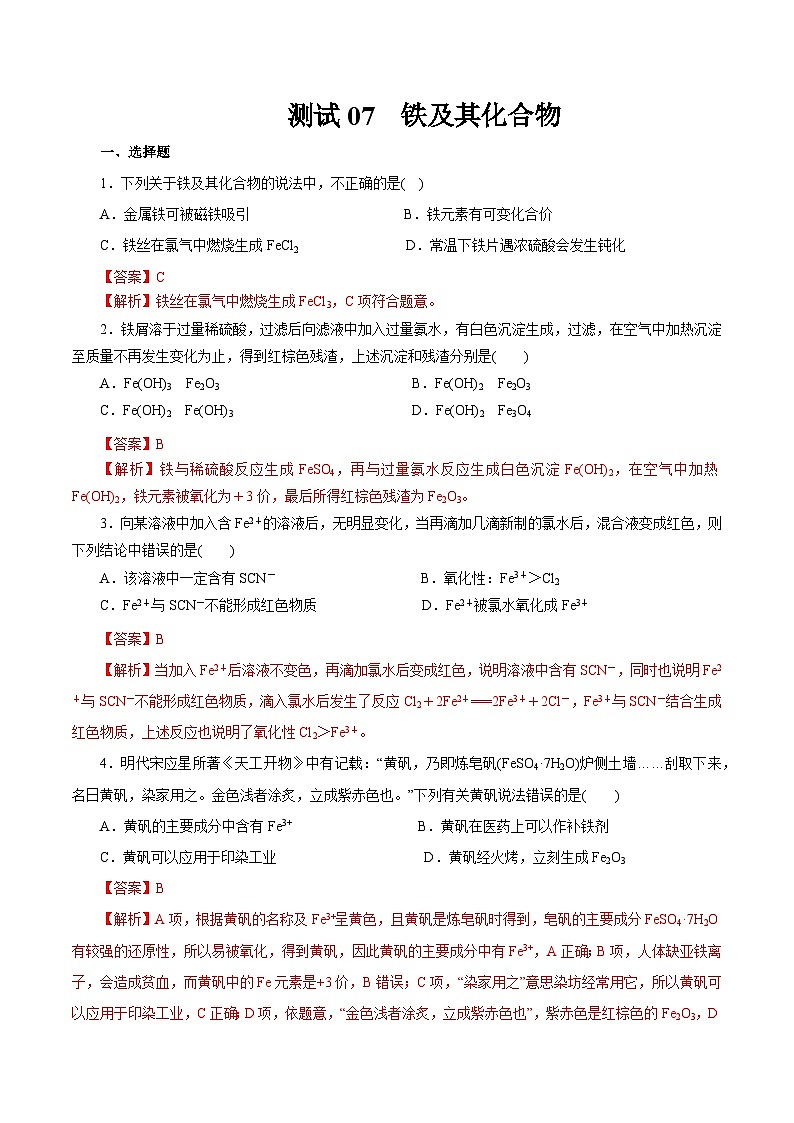 考点07  铁及其化合物(解析版)第1页