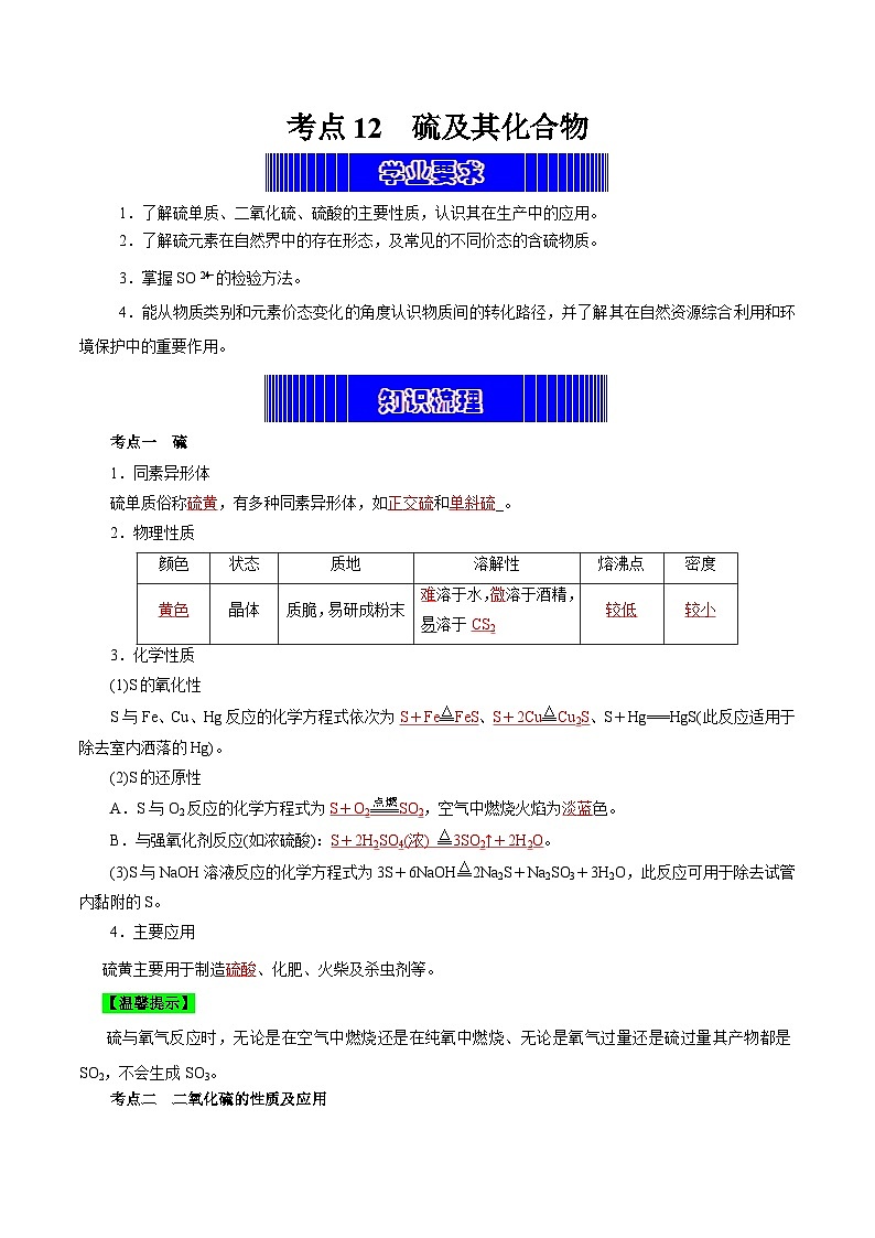 考点12  硫及其化合物(教师版)第1页