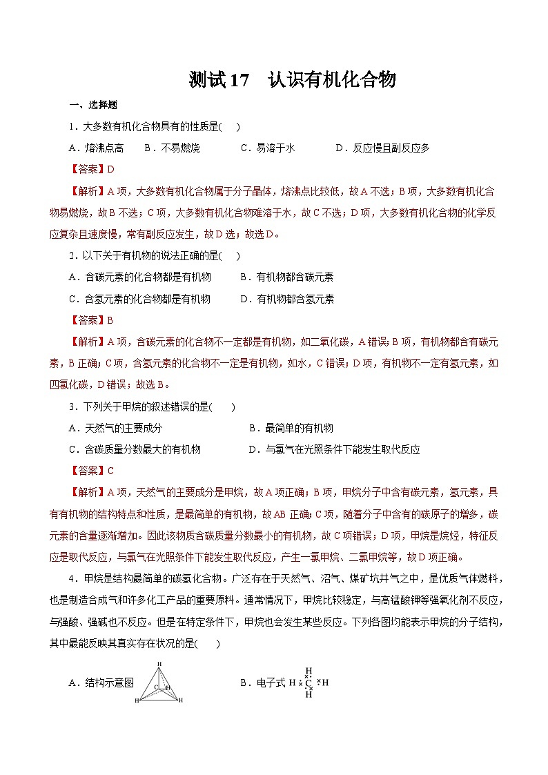 考点17 认识有机化合物(解析版)第1页