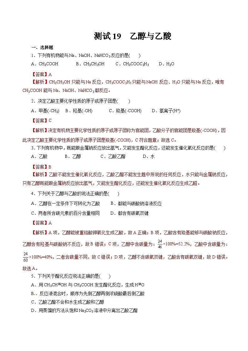 考点19 乙醇与乙酸(解析版)第1页