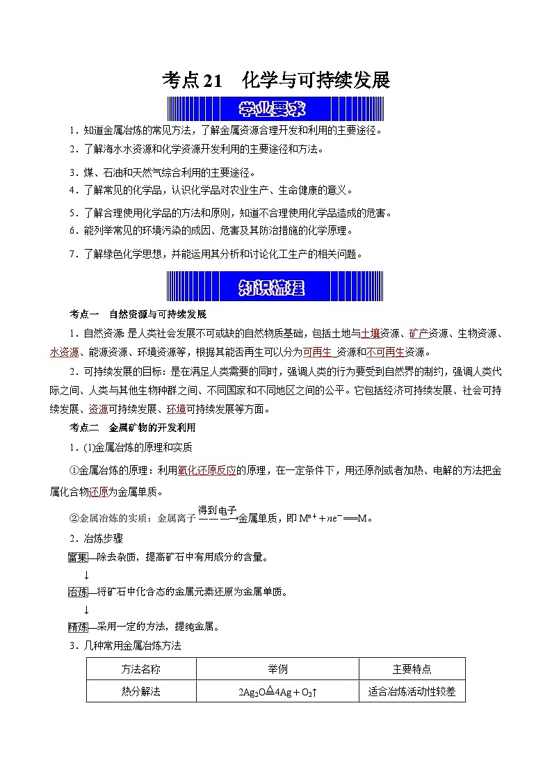 考点21 化学与可持续发展(教师版)第1页