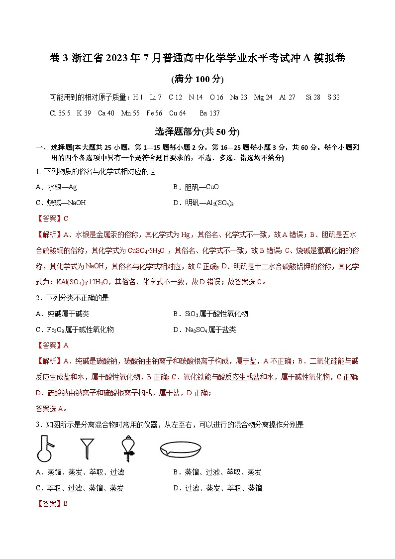卷3——浙江省2023年7月普通高中化学学业水平考试模拟卷(解析版)第1页
