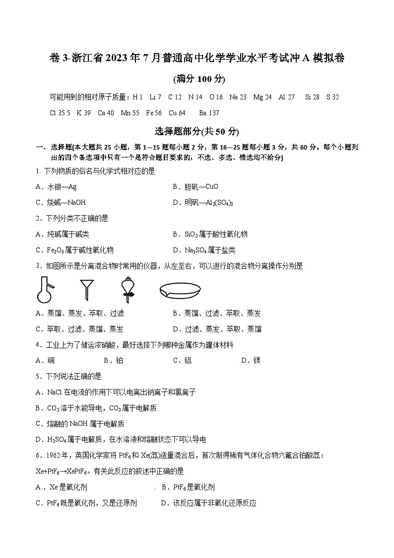 卷3——浙江省2023年7月普通高中化学学业水平考试模拟卷(原卷版)第1页