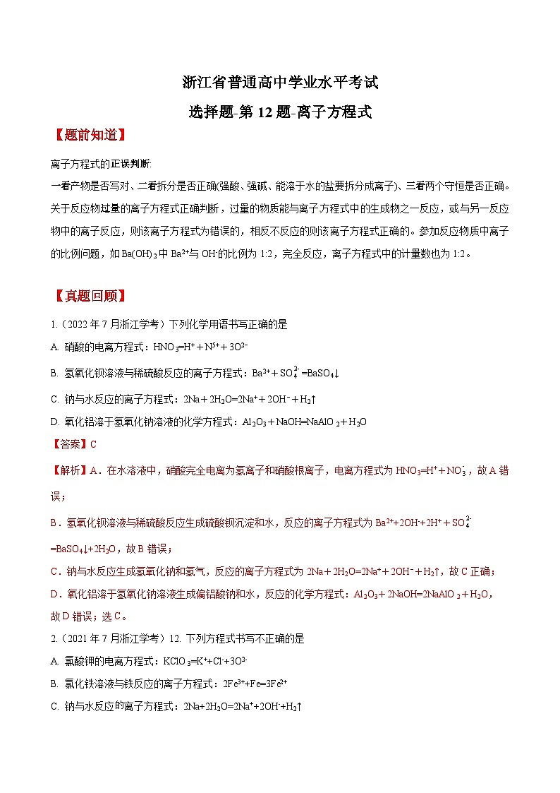 第12题 离子方程式——2023年7月浙江省普通高中学业水平考试专项复习学案(解析版)第1页