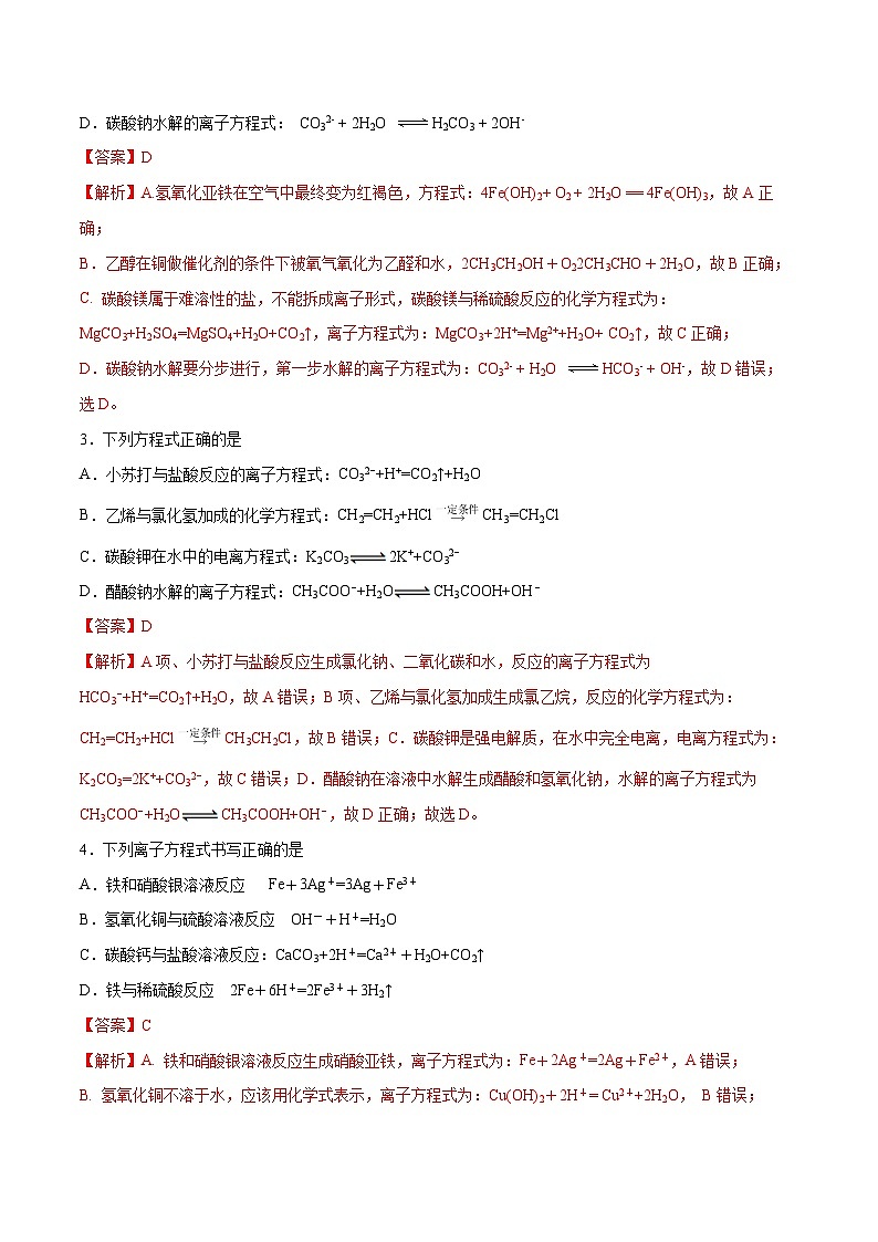 第12题 离子方程式——2023年7月浙江省普通高中学业水平考试专项复习学案(解析版)第3页
