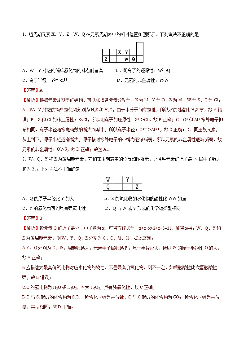 第11题 元素周期律——2023年7月浙江省普通高中学业水平考试专项复习学案(解析版)第3页