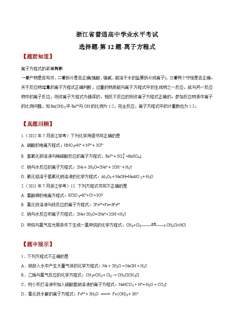 第12题 离子方程式——2023年7月浙江省普通高中学业水平考试专项复习学案(原卷版)第1页