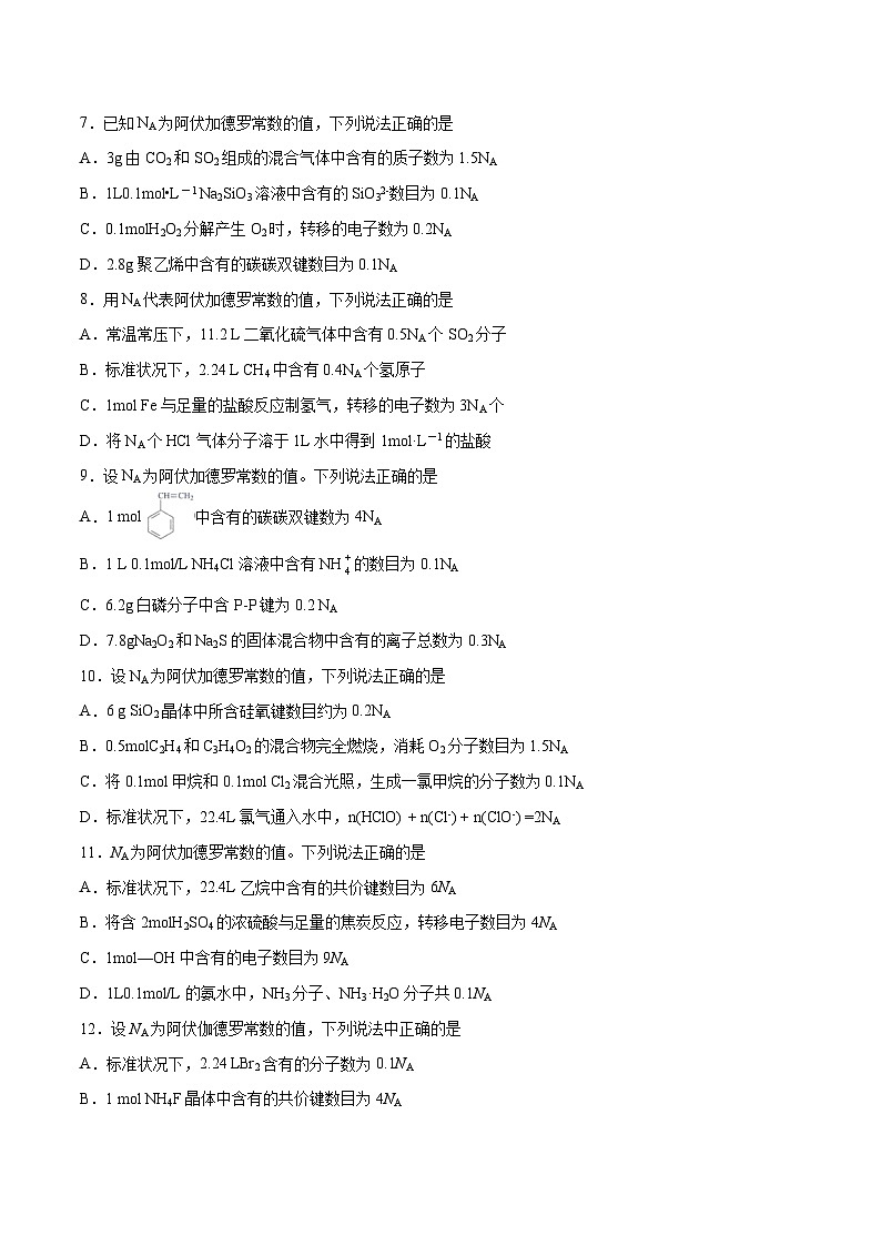 第21题 阿伏加德罗常数——2023年7月浙江省普通高中学业水平考试专项复习学案(原卷版)第3页
