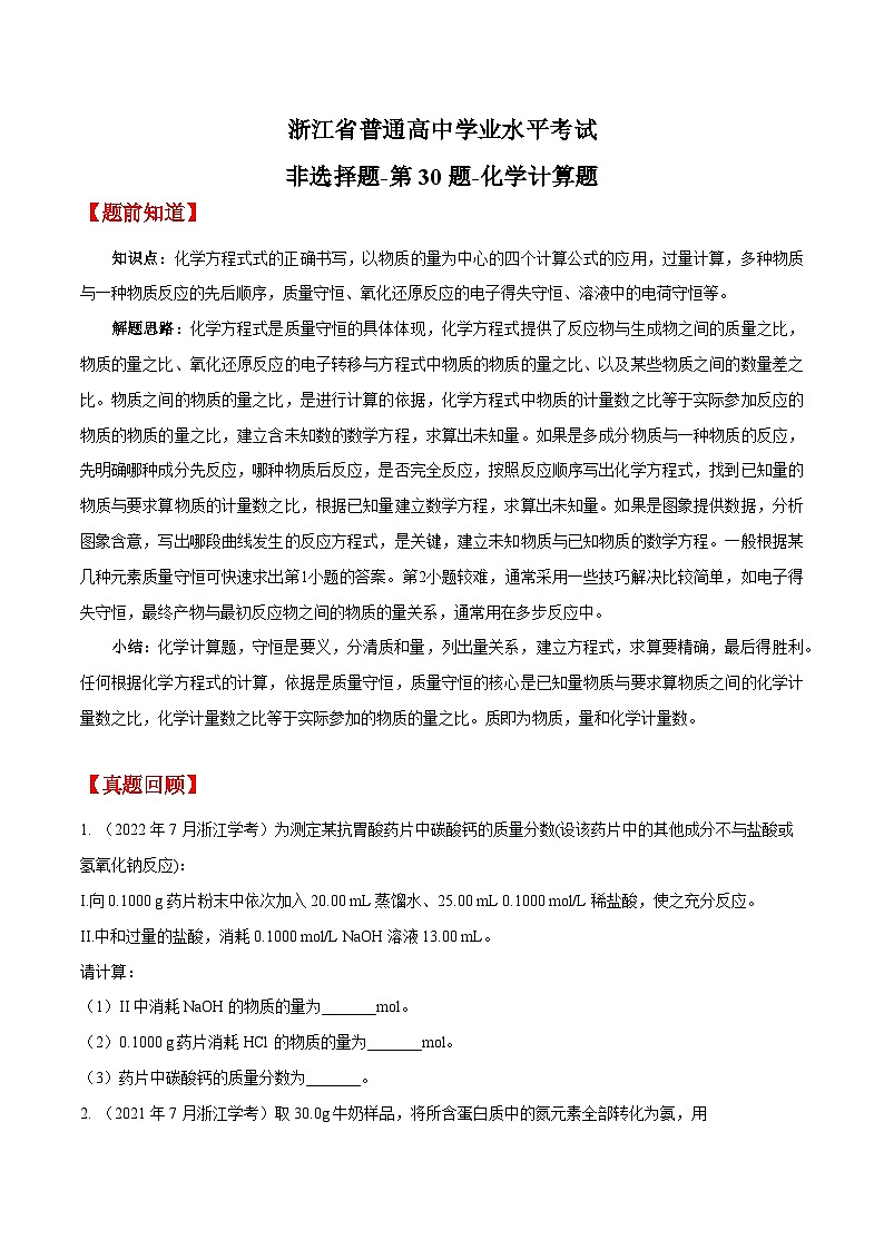 第30题 化学计算题——2023年7月浙江省普通高中学业水平考试专项复习学案(原卷版)第1页