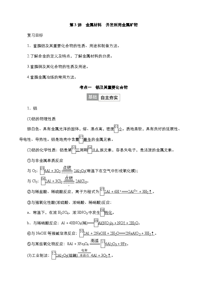 2024年高考化学一轮总复习 第3单元 第3讲 金属材料 开发利用金属矿物 学案(含高考真题和课后作业)(教师版 )第1页