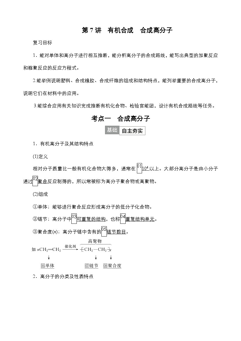 2024年高考化学一轮总复习 第11单元 第7讲 有机合成 合成高分子 学案(含高考真题和课后作业)(教师版 )第1页