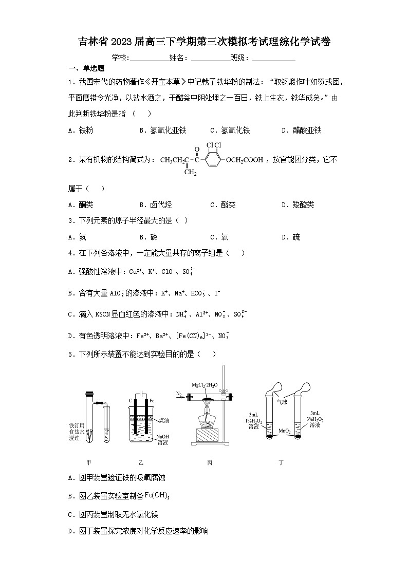 吉林省2023届高三下学期第三次模拟考试理综化学试卷(含解析)第1页