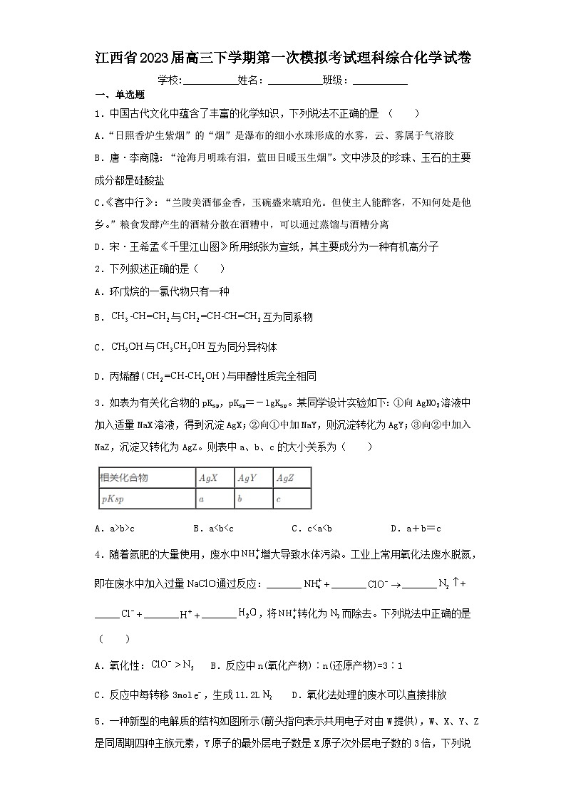 江西省2023届高三下学期第一次模拟考试理科综合化学试卷(含解析)第1页