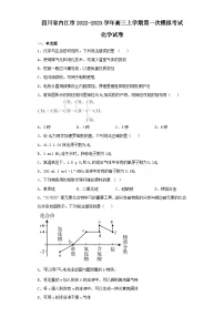 四川省内江市2022-2023学年高三上学期第一次模拟考试化学试卷(含解析)