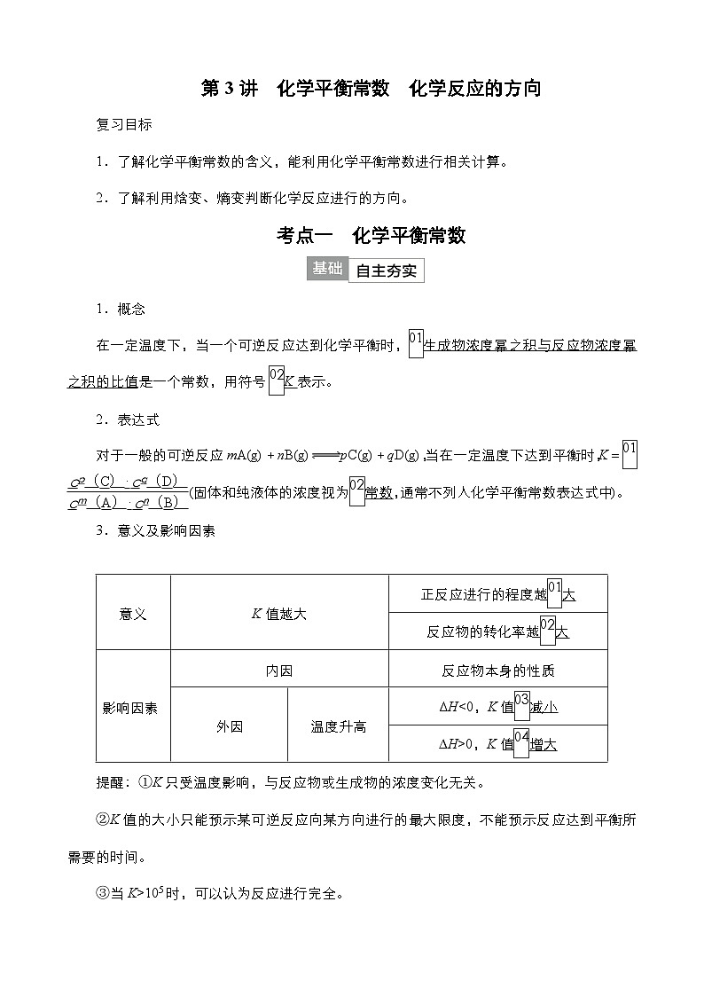 2024年高考化學一輪總復習 第6單元  第3講　化學平衡常數(shù)　化學反應的方向 學案（含高考真題和課后作業(yè)）（教師版 ）第1頁