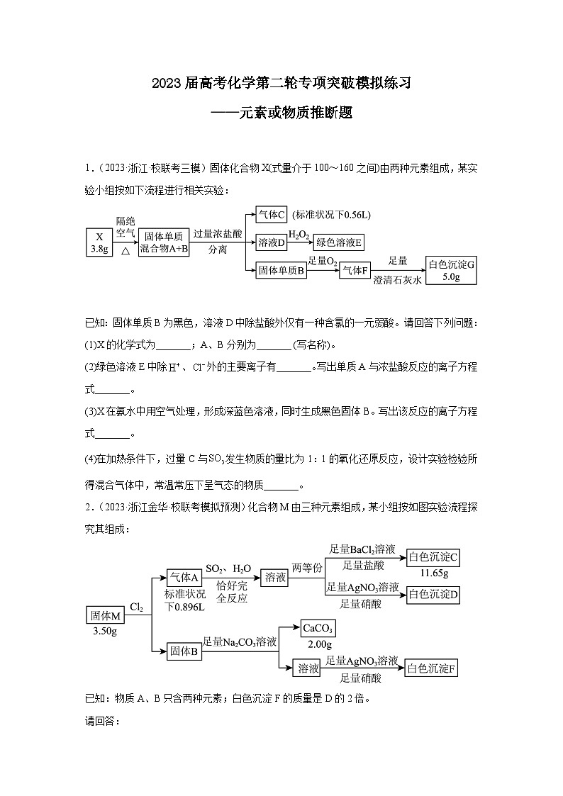 2023届高考化学第二轮专项突破模拟练习——元素或物质推断题(含解析)第1页