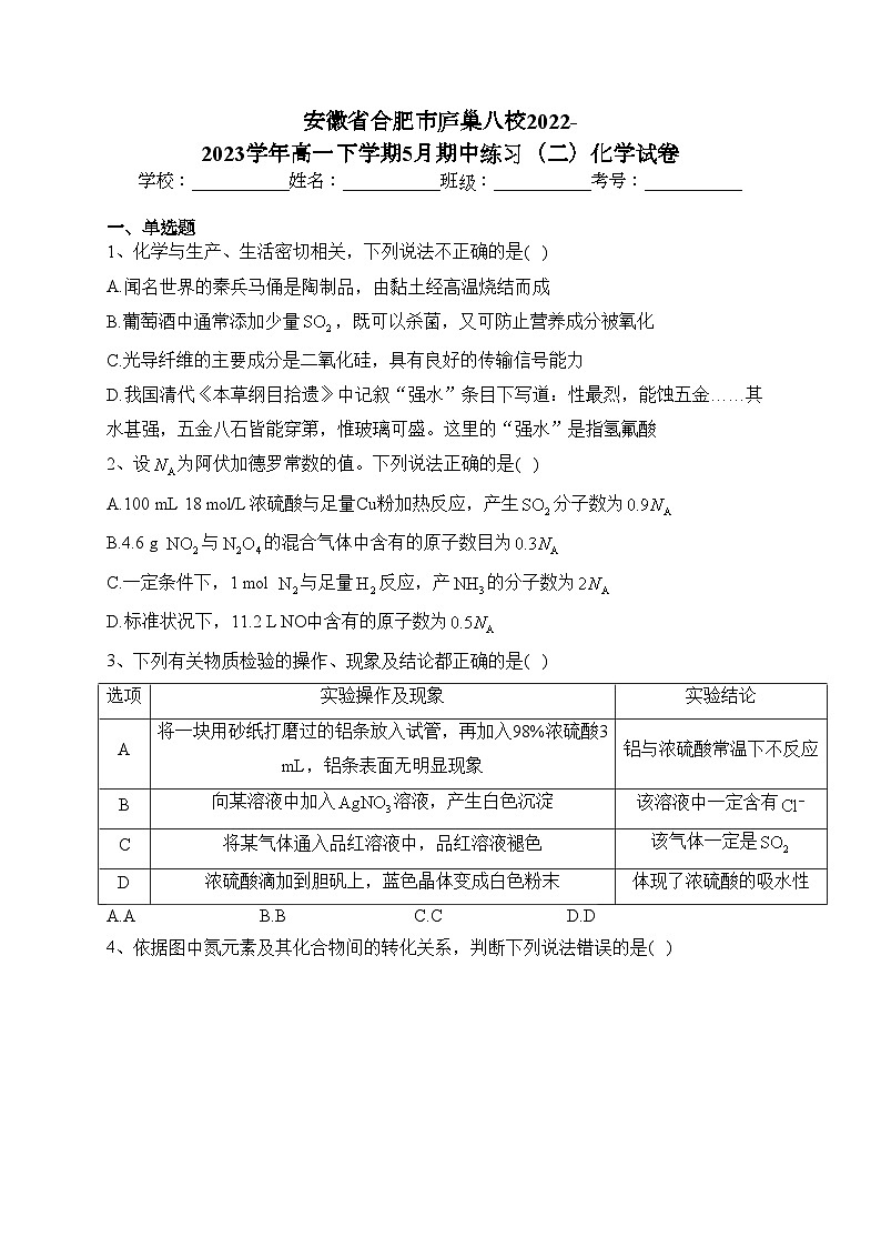 安徽省合肥市庐巢八校2022-2023学年高一下学期5月期中练习(二)化学试卷(含答案)01