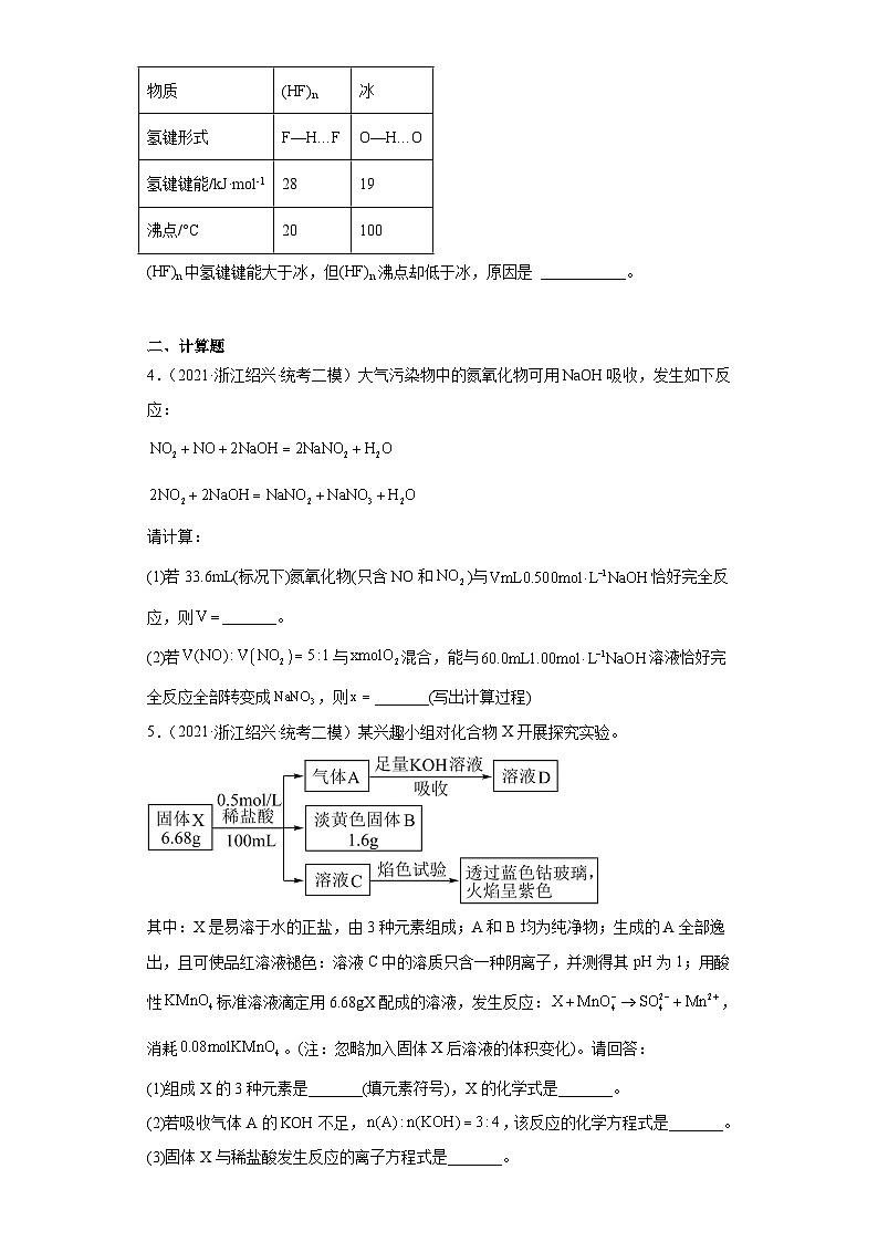 浙江省绍兴2021届-2023届高考化学三年模拟(二模)按题型分类汇编-02非选择题第3页
