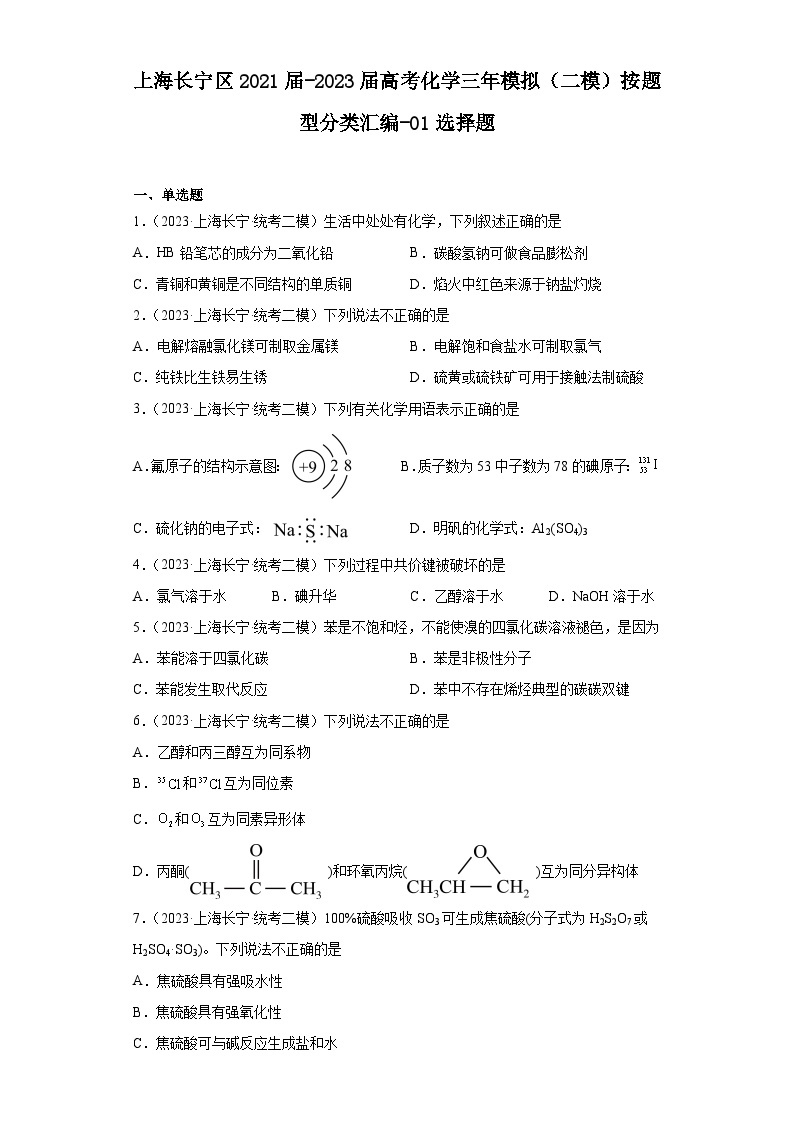 上海长宁区2021届-2023届高考化学三年模拟（二模）按题型分类汇编-01选择题01