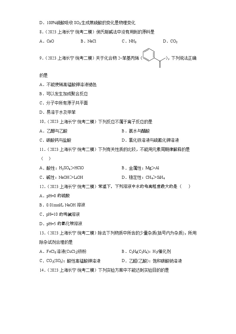 上海长宁区2021届-2023届高考化学三年模拟（二模）按题型分类汇编-01选择题02