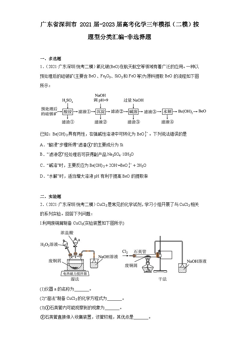 广东省深圳市2021届-2023届高考化学三年模拟(二模)按题型分类汇编-非选择题第1页