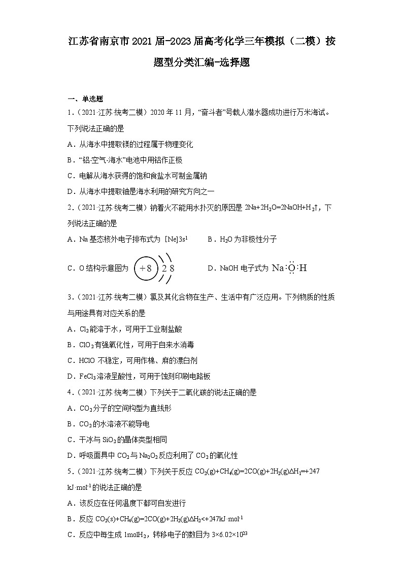 江苏省南京市2021届-2023届高考化学三年模拟(二模)按题型分类汇编-选择题第1页