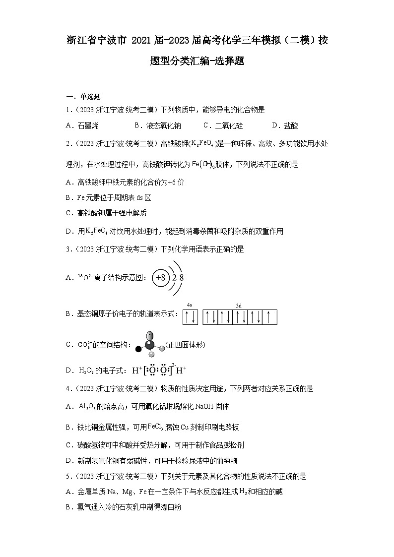 浙江省宁波市2021届-2023届高考化学三年模拟(二模)按题型分类汇编-选择题第1页