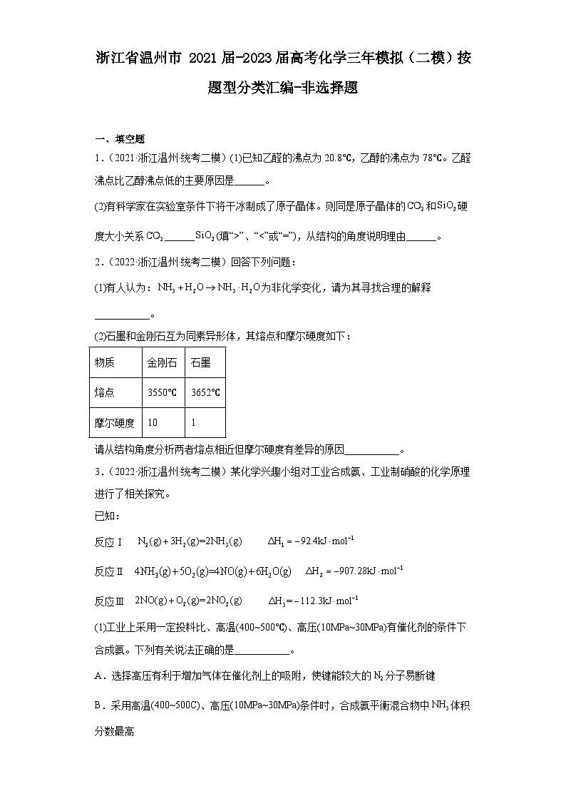 浙江省温州市2021届-2023届高考化学三年模拟(二模)按题型分类汇编-非选择题01
