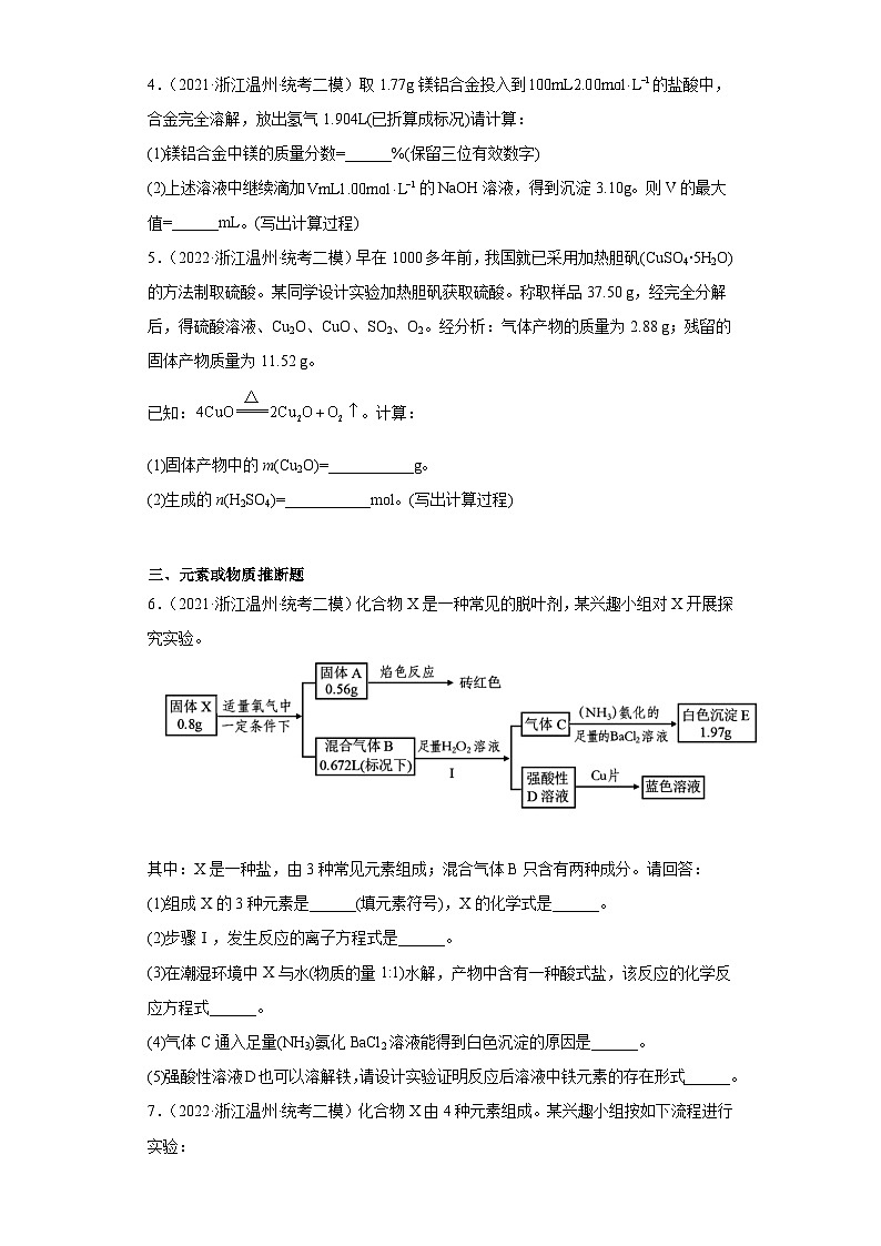 浙江省温州市2021届-2023届高考化学三年模拟(二模)按题型分类汇编-非选择题03