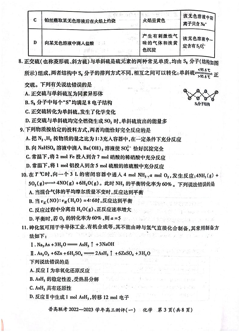 河南省普高联考2022-2023学年高三上学期测评(一)(9月) 化学 PDF版含解析03