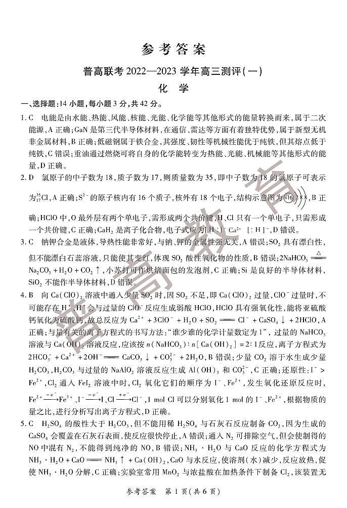 河南省普高联考2022-2023学年高三上学期测评(一)(9月) 化学 PDF版含解析01