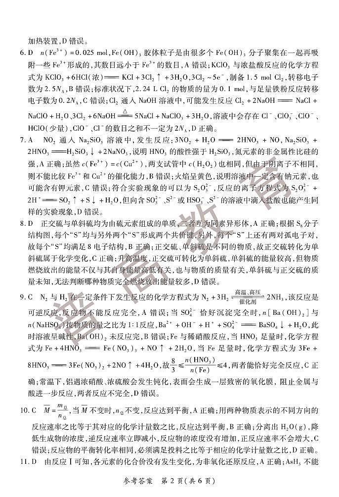 河南省普高联考2022-2023学年高三上学期测评(一)(9月) 化学 PDF版含解析02