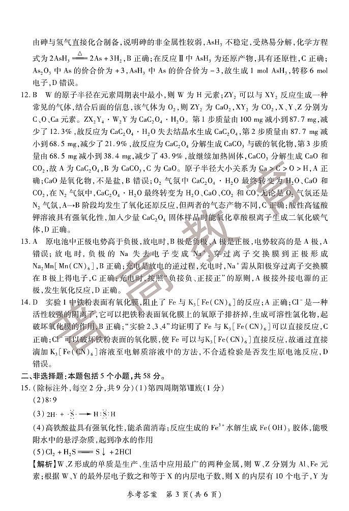 河南省普高联考2022-2023学年高三上学期测评(一)(9月) 化学 PDF版含解析03