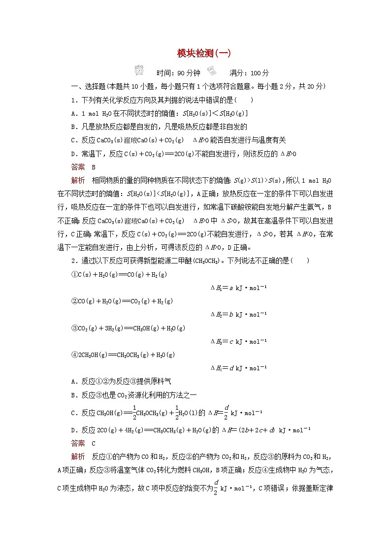 新教材2023年高中化学模块检测一新人教版选择性必修1第1页