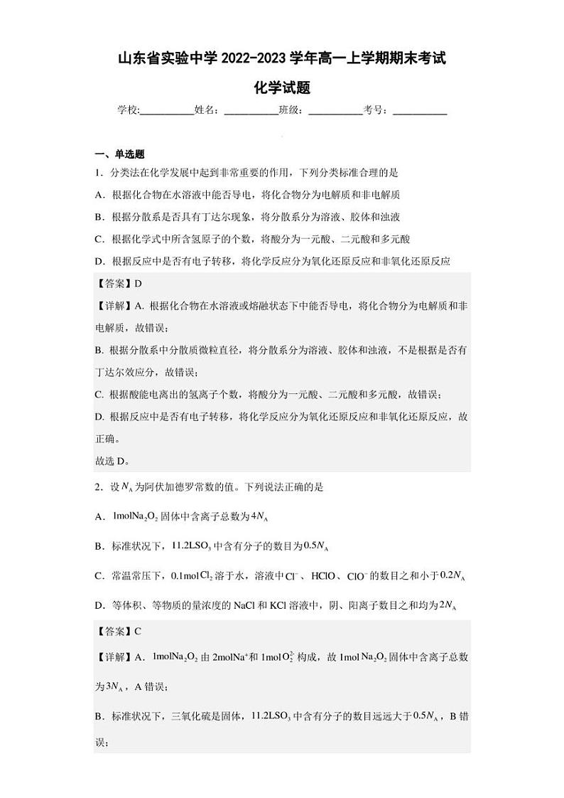2022-2023学年山东省实验中学高一上学期期末考试化学试题(解析版)第1页