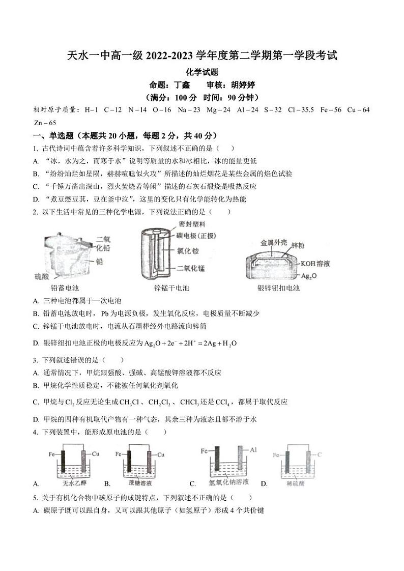 甘肃省天水市第一中学2022-2023学年高一下学期期中考试化学试题01